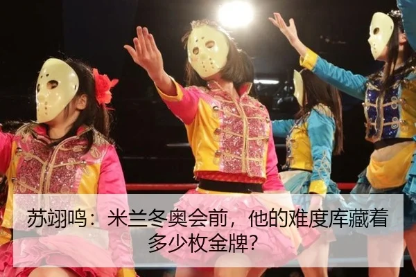 su-yi-ming-mi-lan-dong-ao-hui-qian-ta-de-nan-du-ku-cang-zhe-duo-shao-mei-jin-pai-2-295.jpg