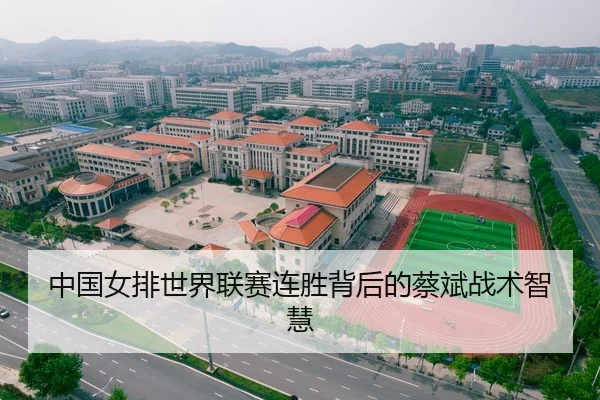 中国女排世界联赛连胜背后的蔡斌战术智慧